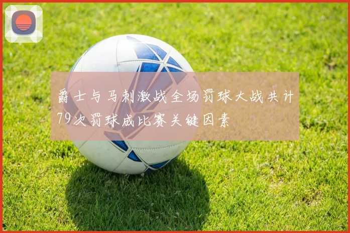 爵士与马刺激战全场罚球大战共计79次罚球成比赛关键因素