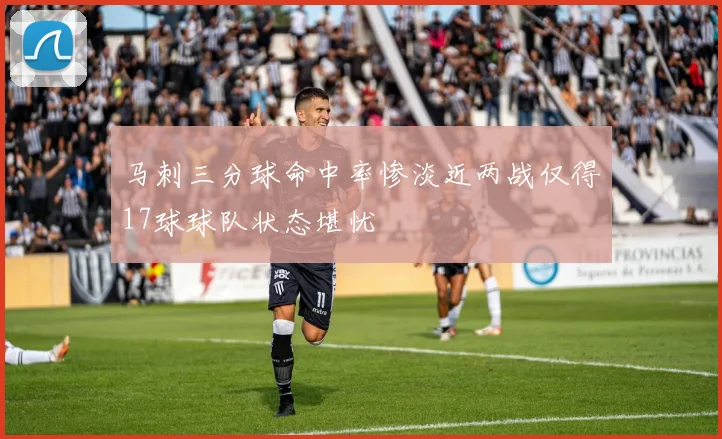 马刺三分球命中率惨淡近两战仅得17球球队状态堪忧