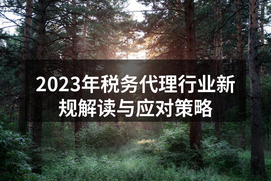 税务代理新规解读会