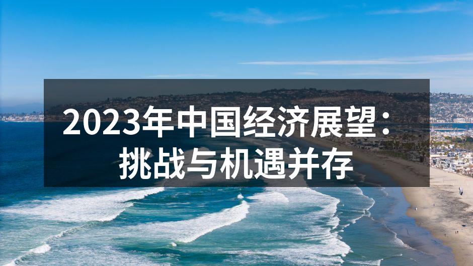 2023年中国经济展望图示