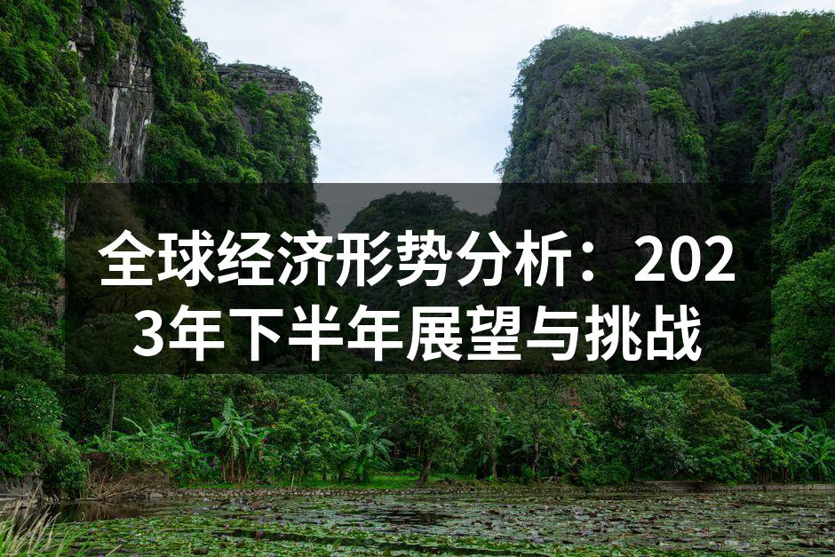 全球经济形势复杂多变