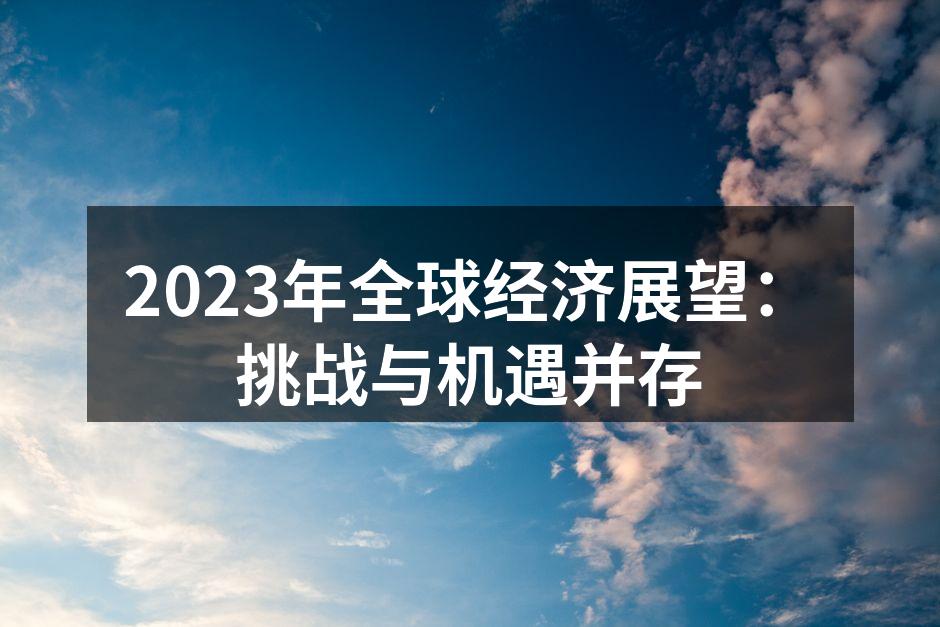 全球经济展望分析
