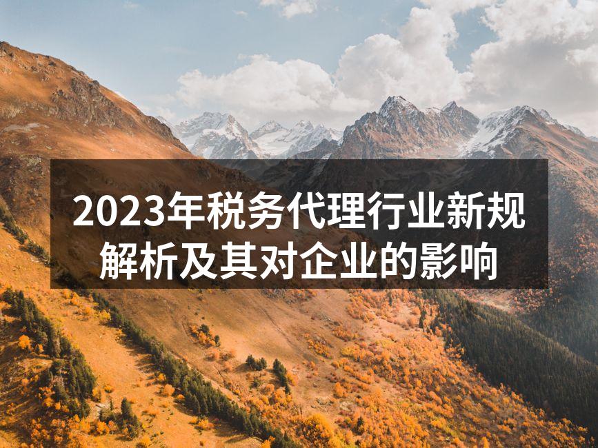 2023年税务代理新规解读