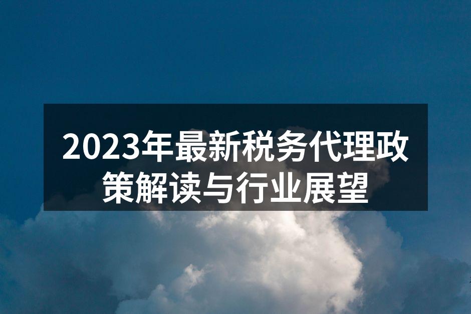 新税务政策解读会议