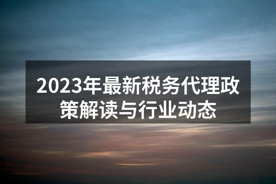 税务代理服务流程图